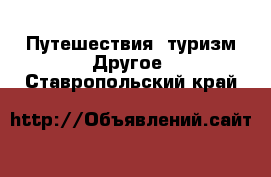 Путешествия, туризм Другое. Ставропольский край